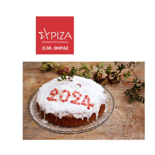 Κοπή πίτας του ΣΥΡΙΖΑ-ΠΣ Θήρας