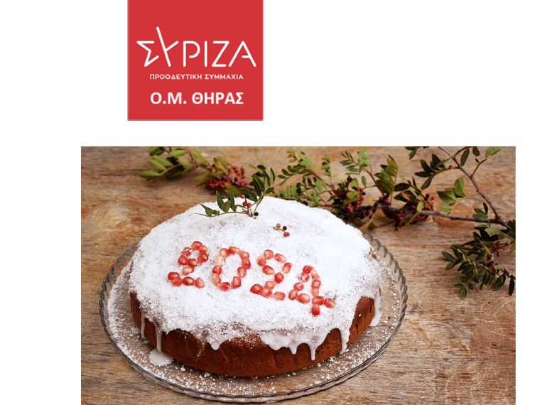 Κοπή πίτας του ΣΥΡΙΖΑ-ΠΣ Θήρας