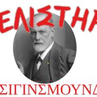 Ο Φρόιντ στο σουβλατζίδικο