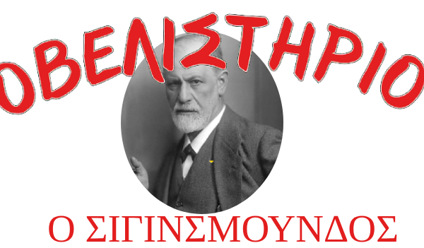 Ο Φρόιντ στο σουβλατζίδικο