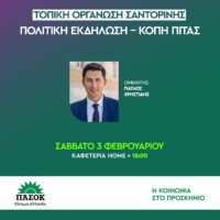 Κοπή Πίτας ΠΑΣΟΚ-ΚΙΝΑΛ ΘΗΡΑΣ