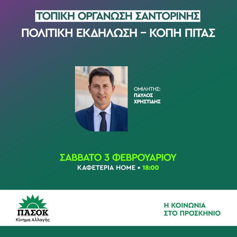 Κοπή Πίτας ΠΑΣΟΚ-ΚΙΝΑΛ ΘΗΡΑΣ