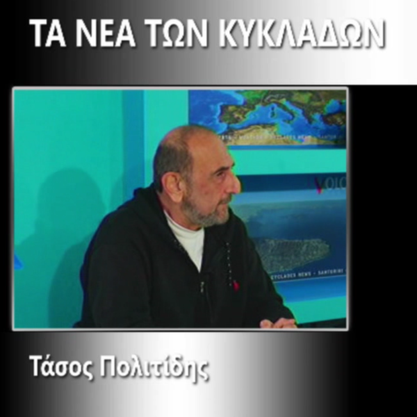 Τάσος Πολιτίδης στη Σαντορίνη για την Οργανωτική ανασυγκρότηση του ΣΥΡΙΖΑ