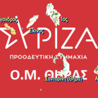 ΣΥΡΙΖΑ ΘΗΡΑΣ