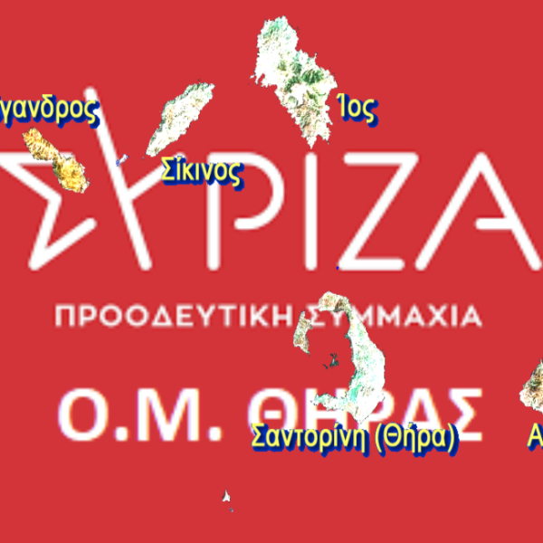 Ανοιχτή συνεδρίαση του ΣΥΡΙΖΑ Θήρας