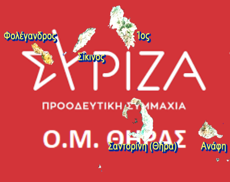 Ανοιχτή συνεδρίαση του ΣΥΡΙΖΑ Θήρας