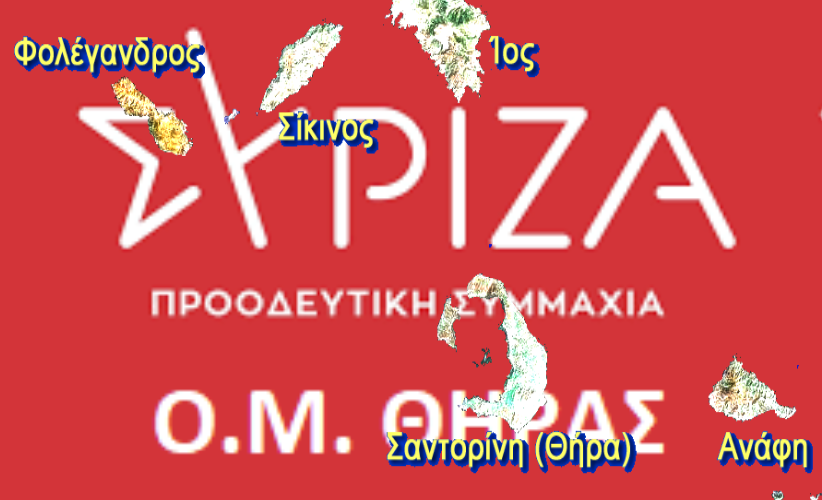 ΣΥΡΙΖΑ ΘΗΡΑΣ