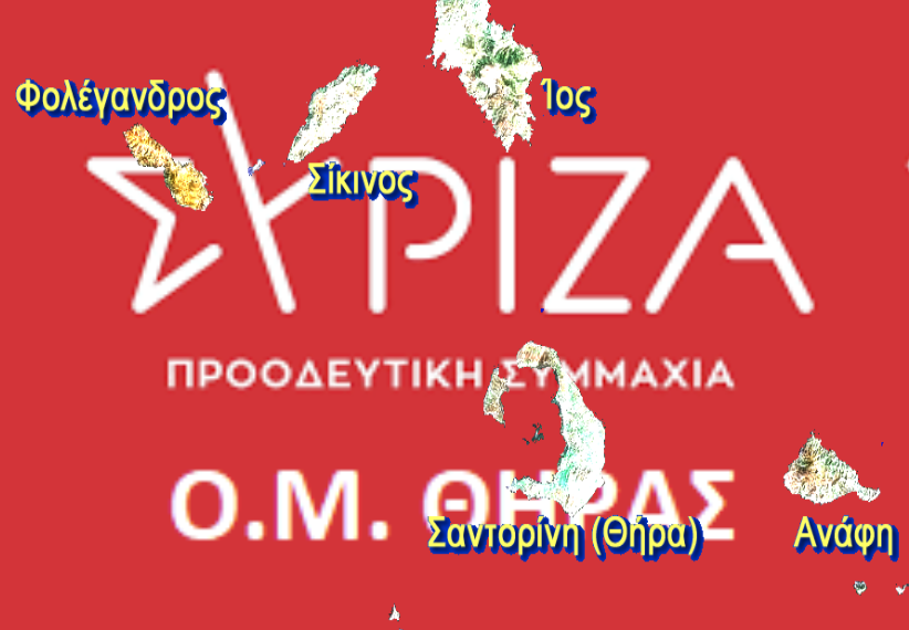 Ανοιχτή συνεδρίαση του ΣΥΡΙΖΑ Θήρας