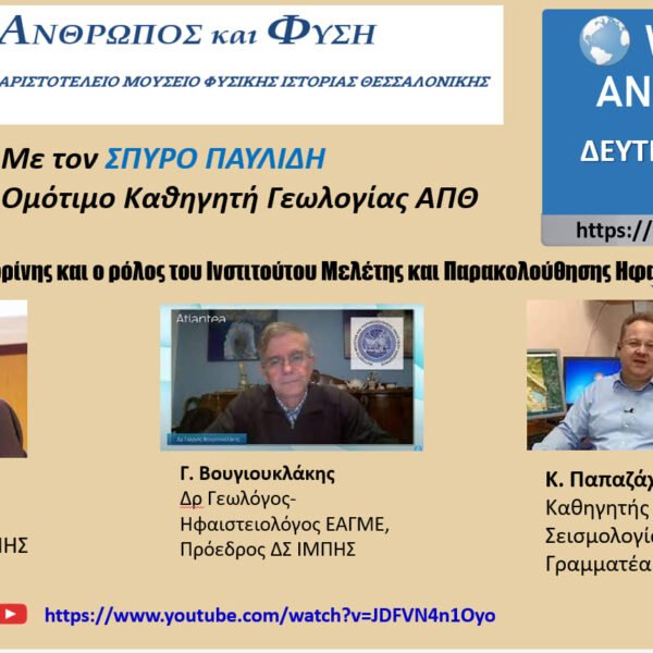 “ΤΑ ΗΦΑΙΣΤΕΙΑ ΤΗΣ ΣΑΝΤΟΡΙΝΗΣ ΚΑΙ Ο ΡΟΛΟΣ ΤΟΥ ΙΝΣΤΙΤΟΥΤΟΥ ΜΕΛΕΤΗΣ ΚΑΙ ΠΑΡΑΚΟΛΟΥΘΗΣΗΣ ΗΦΑΙΣΤΕΙΟΥ ΣΑΝΤΟΡΙΝΗΣ (ΙΜΠΗΣ)”