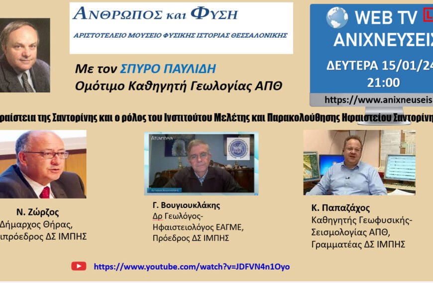 “ΤΑ ΗΦΑΙΣΤΕΙΑ ΤΗΣ ΣΑΝΤΟΡΙΝΗΣ ΚΑΙ Ο ΡΟΛΟΣ ΤΟΥ ΙΝΣΤΙΤΟΥΤΟΥ ΜΕΛΕΤΗΣ ΚΑΙ ΠΑΡΑΚΟΛΟΥΘΗΣΗΣ ΗΦΑΙΣΤΕΙΟΥ ΣΑΝΤΟΡΙΝΗΣ (ΙΜΠΗΣ)”