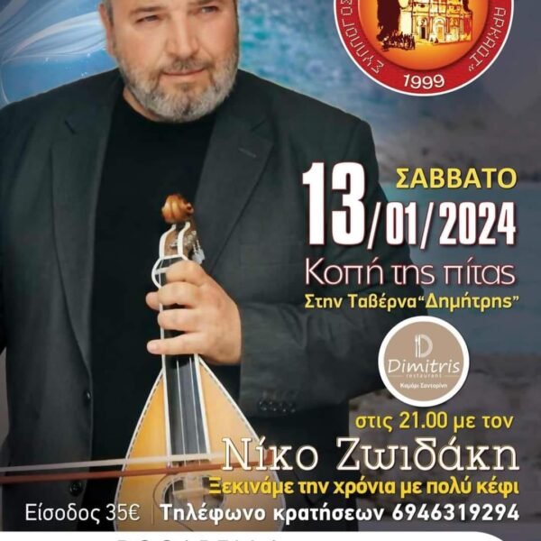 Σύλλογος Κρητών Θήρας: Κοπή πίτας και εναρκτήρια εκδήλωση 2024