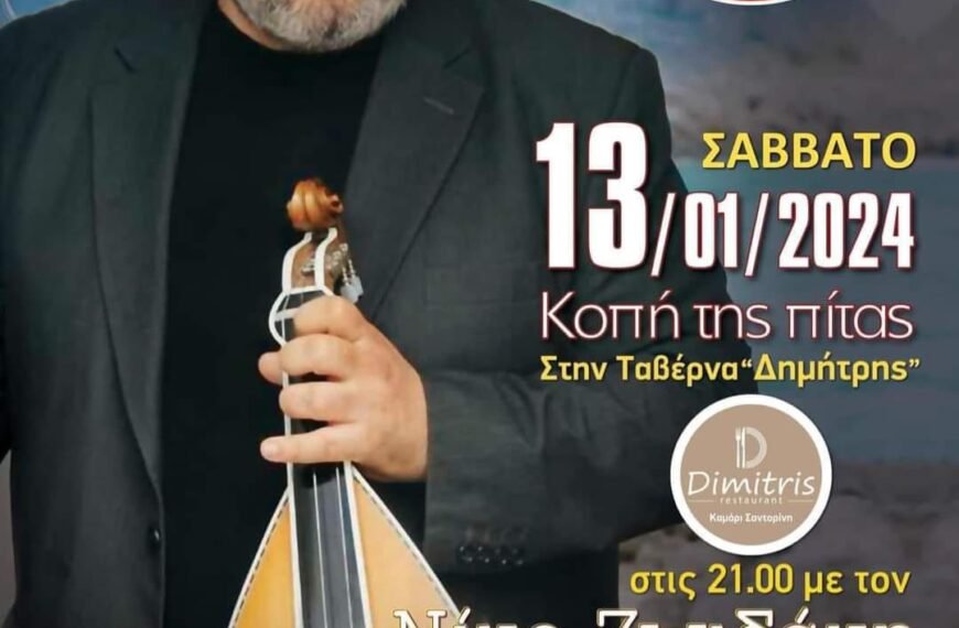 Σύλλογος Κρητών Θήρας: Κοπή πίτας και εναρκτήρια εκδήλωση 2024