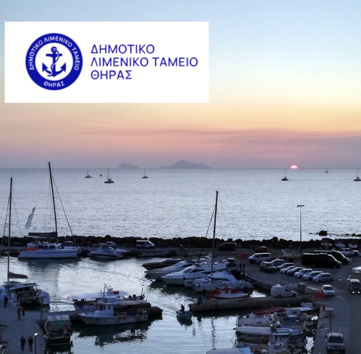 Κανόνες του Λιμενικού Ταμείου Θήρας για τη χρήση των λιμενικών εγκαταστάσεων