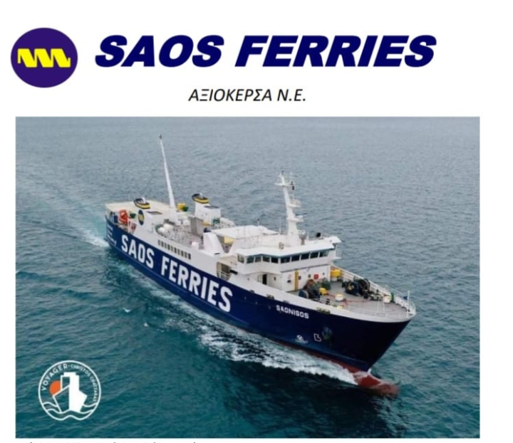 Τροποποίηση δρομολογίων του ΣΑΟΣ ΝΗΣΟΣ λόγω καιρού