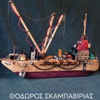Έκθεση του Θόδωρου Σκαμπαβίρια με “Σκαριά”, από τη Σίκινο και τις θάλασσες