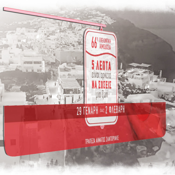 Η τράπεζα αίματος μεταφέρει τους εθελοντές στα αιμοδοτικά κέντρα