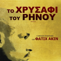 “Το χρυσάφι του Ρήνου” από την Κινηματογραφική Λέσχη Θήρας