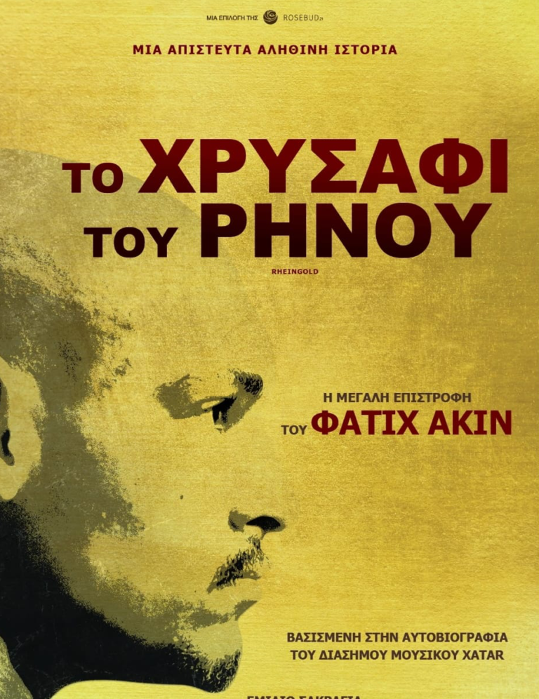 “Το χρυσάφι του Ρήνου” από την Κινηματογραφική Λέσχη Θήρας