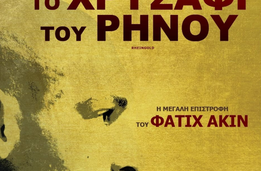 “Το χρυσάφι του Ρήνου” από την Κινηματογραφική Λέσχη Θήρας