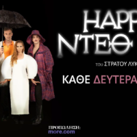 Happy Death Day, θέατρο με άρωμα Σαντορίνης