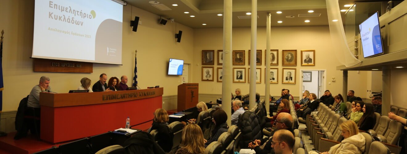 ΕΠΙΜΕΛΗΤΗΡΙΟ ΚΥΚΛΑΔΩΝ ΕΤΗΣ ΣΥΝΑΝΤΗΣΗ