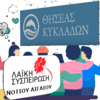 Λαϊκή Συσπείρωση  για την επικείμενη κατάργηση του Κέντρου Πρόληψης Κυκλάδων «ΘΗΣΕΑΣ»