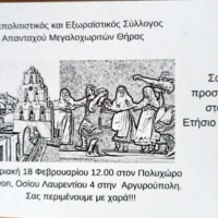 Ετήσιος χορός Συλλόγου Μεγαλοχωριτών