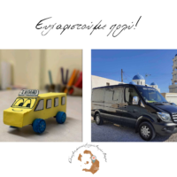 Ευχαριστήριο του Ειδικού Σχολείου για την προμήθεια λεωφορείου μεταφοράς μαθητών