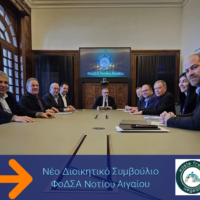 Διοικητικό Συμβούλιο ΦΟΔΣΑ χωρίς τη Σαντορίνη;