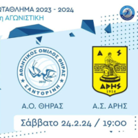 Ώρα ΑΟ Θήρας στο Κλειστό Γυμναστήριο