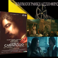 “Στη σκιά του Καραβάτζιο” από την Κινηματογραφική Λέσχη Θήρας