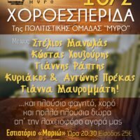 Χοροεσπερίδα της ομάδας “Μύρο”
