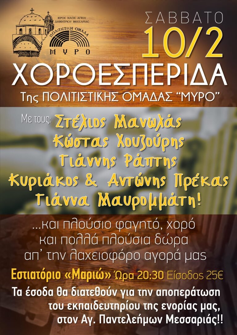 Χοροεσπερίδα της ομάδας “Μύρο”