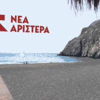 Παρέμβαση της “Νέας Αριστεράς” για τις Ελεύθερες Παραλίες