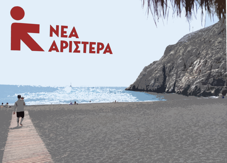 ΝΕΑ ΑΡΙΣΤΕΡΑ ΚΥΚΛΑΔΩΝ ΣΧΕΤΙΚΑ ΜΕ ΤΟ ΝΟΜΟΣΧΕΔΙΟ ΓΙΑ ΤΙΣ ΠΑΡΑΛΙΕΣ