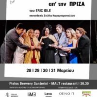 Βγάλε το Υπουργό από την πρίζα”-θέατρο στη Σαντορίνη