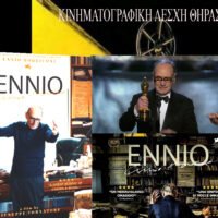 Ενιο Μορικόνε- ταινία από την Κινηματογραφική Λέσχη Θήρας