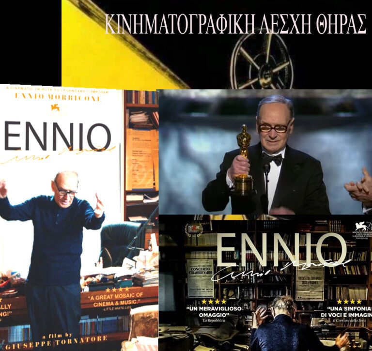 Ενιο Μορικόνε- ταινία από την Κινηματογραφική Λέσχη Θήρας