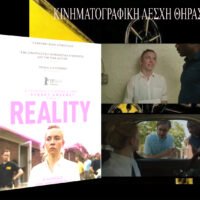 “Reality”, ένα σύγχρονο πολιτικό θρίλερ από την Κινηματογραφική Λέσχη Θήρας