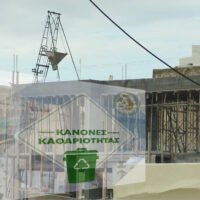 Παράταση Προθεσμίας Εκτέλεσης Οικοδομικών Εργασιών βάσει του κανονισμού καθαριότητας.