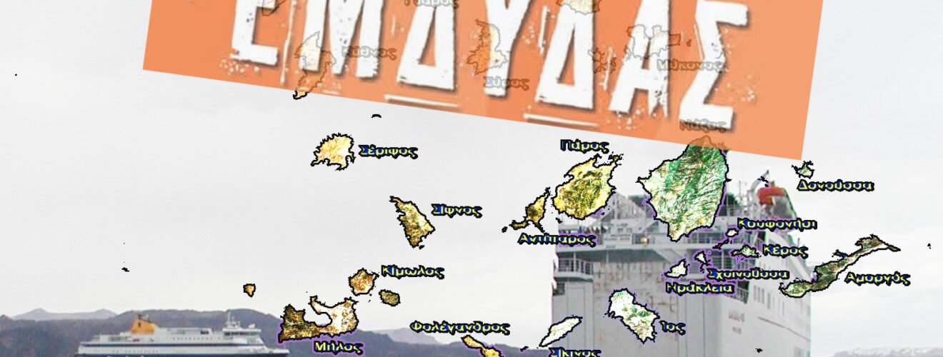 ΕΜΔΥΔΑΣκυκλαδες