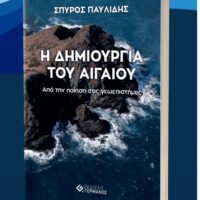 «Η Δημιουργία του Αιγαίου»