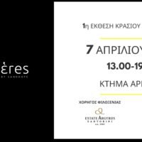 Πρώτη Έκθεση Κρασιού Estἑres στο Κτήμα Αργυρού στη Σαντορίνη