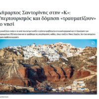 Προβληματισμοί από τις δηλώσεις του Δημάρχου στην Καθημερινή.