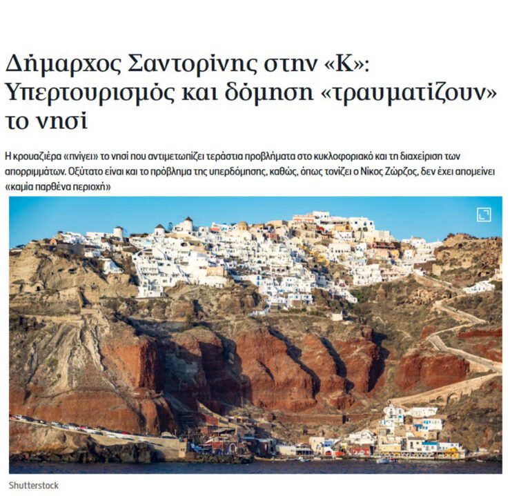 Προβληματισμοί από τις δηλώσεις του Δημάρχου στην Καθημερινή.