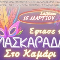 “ΑΠΟΚΡΙΕΣ 2024! ΝΑ ΤΖΟΙ, ΝΑ ΤΖΟΙ ΟΙ ΜΑΣΚΑΡΟΙ!”