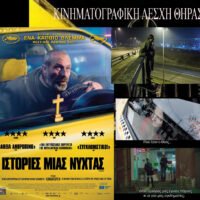 “Ιστορίες μια Νύχτας” από την Κινηματογραφική Λέσχη Θήρας