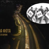 Τα «Κίτρινα Φώτα», ξαναβγαίνουν στο δρόμο