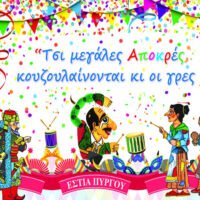 Αποκριάτικη εκδήλωση στον Πύργο