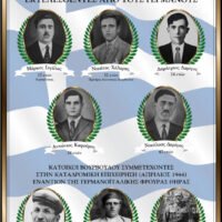 ΗΜΕΡΑ ΜΝΗΜΗΣ ΤΗΣ ΕΚΤΕΛΕΣΗΣ ΤΩΝ ΒΟΥΡΒΟΥΛΙΑΝΩΝ ΠΑΤΡΙΩΤΩΝ ΑΠΟ ΤΑ ΝΑΖΙΣΤΙΚΑ ΣΤΡΑΤΕΥΜΑΤΑ.